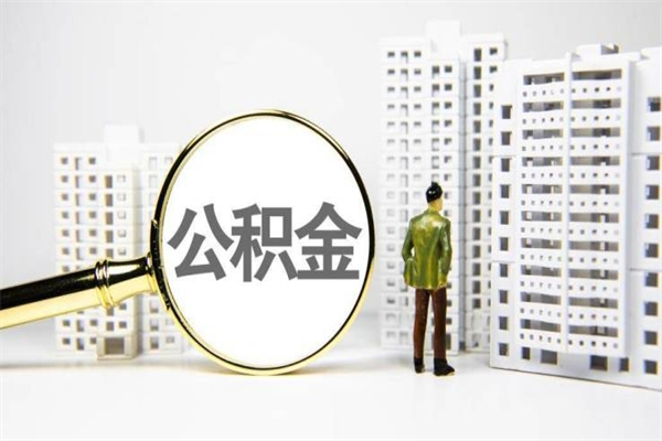 松原离职后能立刻取公积金吗（离职可以立马提取公积金吗）