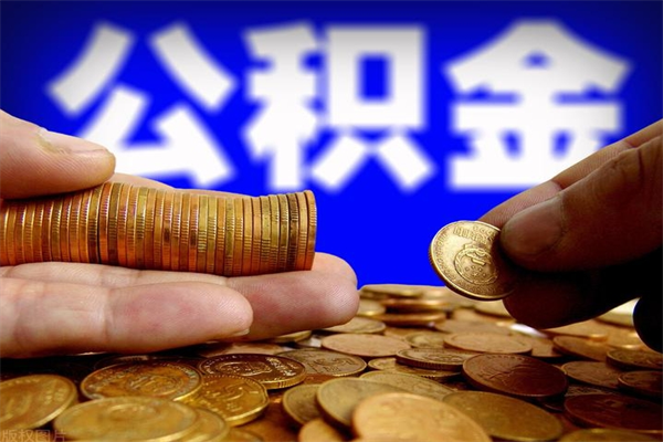 松原名下有房如何提取公积金（名下有房提取公积金的流程）