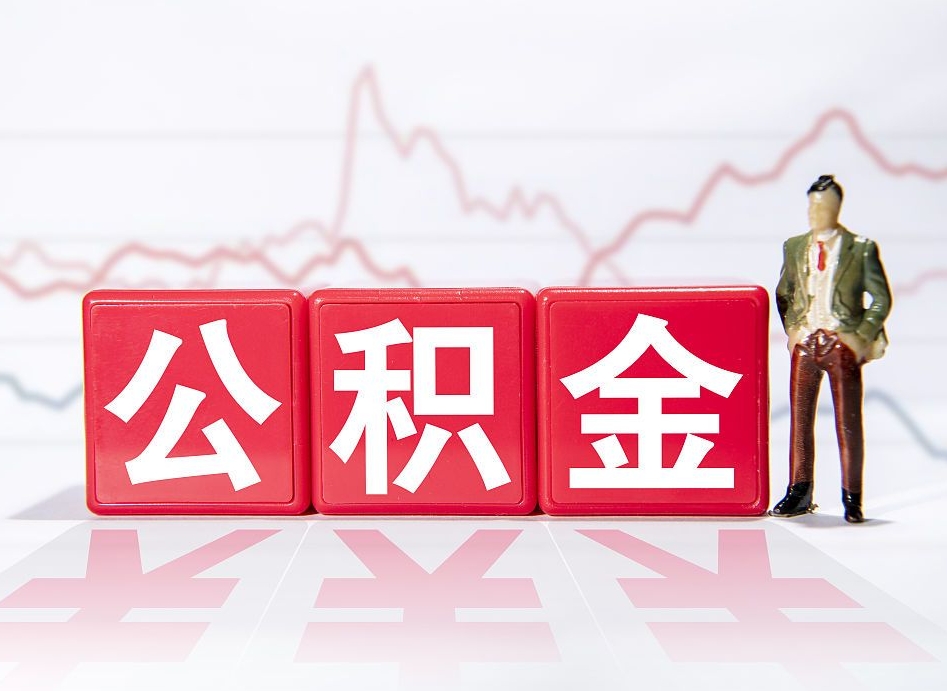 松原跨省换工作了公积金怎么办（跨省换工作公积金取还是不取好）