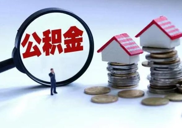 松原住房公积金提取需要什么条件（提取住房公积金需要满足什么条件）