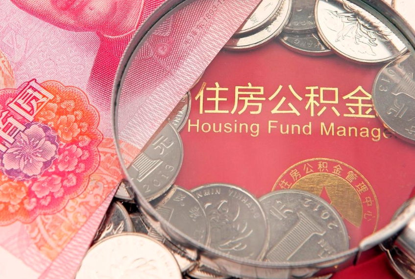 松原公积金按月提取全额提取（住房公积金个人按月提取）