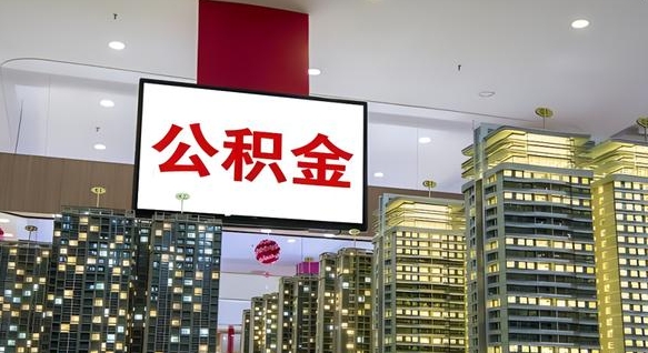 松原离职有必要提取公积金吗现在（离职需要提取住房公积金吗）